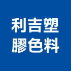 利吉塑膠色料有限公司,台北塑膠封邊條,收邊條,鋁合金收邊條,邊條