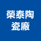 榮泰陶瓷廠,釉用