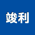竣利股份有限公司,台北護貝機