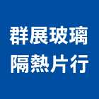 群展玻璃隔熱片行,桃園玻璃五金,門鎖五金,玻璃五金,門窗五金