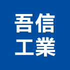 吾信工業股份有限公司,電動吊車,電動門,電動推桿,電動工具