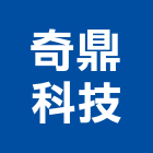 奇鼎科技股份有限公司,無塵室工程,道路工程,模板工程,消防工程
