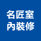 名匠室內裝修工作室,桃園泥作工程,道路工程,模板工程,消防工程