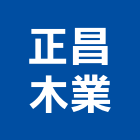 正昌木業有限公司,新竹縣市夾板,膠夾板,防火夾板,竹炭夾板