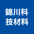 錦川科技材料有限公司,鋁箔膠,鋁箔膠帶,導電鋁箔