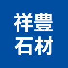祥豊石材股份有限公司,桃園石材建材,建材批發,建材行,建材