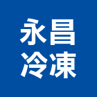 永昌冷凍有限公司,倉庫出租,破碎機出租,鋼板樁出租,壓路機出租