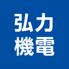 弘力機電有限公司,氬焊機,點焊機,焊機,移動式電焊機