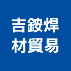 吉銨焊材貿易公司,鑄鐵,球墨鑄鐵,石墨鑄鐵,鑄鐵溝