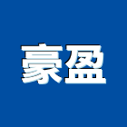 豪盈有限公司,uv印刷,印刷機,印刷,uv