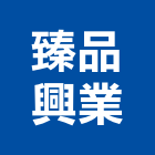 臻品興業有限公司,排風管,排風機,風管工程,排風扇