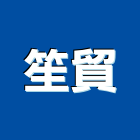 笙貿有限公司,新北傳真機