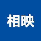 相映有限公司,碎紙機