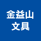 金益山文具企業有限公司,鑰匙管理箱