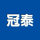 冠泰實業有限公司,低壓灌注,低壓灌漿,高低壓配電盤,高壓灌注