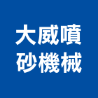 大威噴砂機械有限公司,圓盤