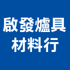 啟發爐具材料行,熱水器,熱泵熱水器,熱水鍋爐,水器材料批發