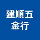 建順五金行,鋁梯,活動鋁梯,伸縮式鋁梯,多功能鋁梯
