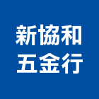 新協和五金行,鋁梯,活動鋁梯,伸縮式鋁梯,多功能鋁梯