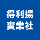 得利揚實業社,桃園高空作業,高空作業車,高空繩索作業,高空作業