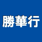 勝華行 勝華行,鐵釘