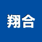 翔合企業社