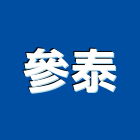 參泰企業有限公司,高高屏金庫,防火金庫,金庫門,保險金庫