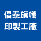 倡泰旗幟印製工廠,屏東布旗