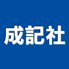 成記企業社,旗幟配件,旗幟,廚具配件,模板配件