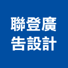 聯登廣告設計,電腦刻字,電腦割字,電腦撿料,電腦繪圖