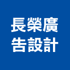 長榮廣告設計公司,電腦刻字,電腦割字,電腦撿料,電腦繪圖