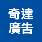 奇達廣告工程行,電腦噴畫,電腦撿料,電腦繪圖,噴畫