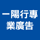 一陽行專業廣告公司,壓克力加工,壓克力,彎管加工,鋼筋加工