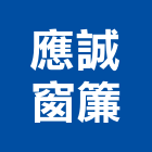 應誠窗簾股份有限公司,台南配件,五金零配件,自動門配件,配件