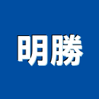 明勝企業股份有限公司,印刷,印刷電路板,印刷業,印刷布