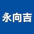 永向吉企業有限公司,南投縣五金,沙發五金,五金批發,裝潢建材五金