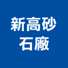 新高砂石廠,砂石廠,砂石車黑網,砂石採掘,砂石建材