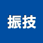 振技有限公司,廚餘回收,廢玻璃回收,鎳回收,廢五金回收