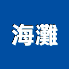 海灘工作室,空間,空間繪圖,整體空間,空間標示牌