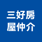 三好房屋仲介有限公司,新北房屋拆除工程,道路工程,模板工程,消防工程