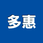 多惠企業有限公司,鷹架,鷹架工程行,鷹架護帆,鷹架防塵