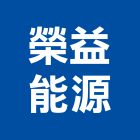 榮益能源有限公司,苗栗縣熱水器,熱泵熱水器,熱水鍋爐,水器材料批發