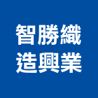 智勝織造興業股份有限公司,彰化縣止滑,止滑地板,止滑塗料,磁磚止滑