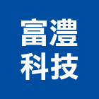 富澧科技有限公司,監視器材,通信器材,數位監視系統,監視系統