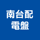 南台配電盤股份有限公司,雲嘉南高低壓,低壓灌漿,高低壓配電盤,低壓灌注