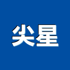 尖星企業有限公司,攝影機,攝影,縮時攝影