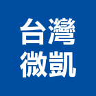 台灣微凱有限公司,數位監視,數位監視系統,監視系統,監視防盜