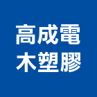 高成電木塑膠有限公司,高雄塑膠地板,塑膠地板,塑木地板,地板
