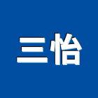 三怡實業有限公司,silicone