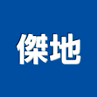 傑地有限公司,矽膠,矽膠製品,矽膠板